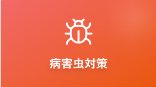 病気・害虫対策