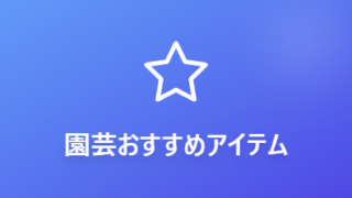 園芸おすすめアイテム