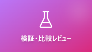 検証・比較レビュー