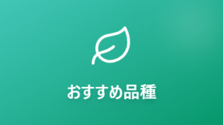 野菜栽培士のオススメ品種