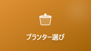 プランター菜園ガイド