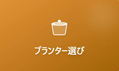 プランター菜園ガイド